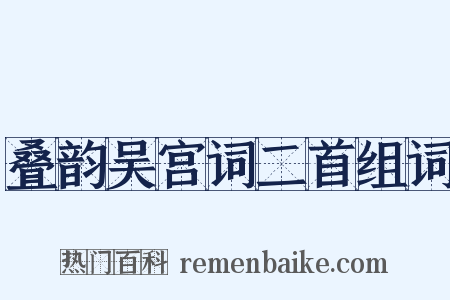 叠韵吴宫词二首组词是什么意思的图片